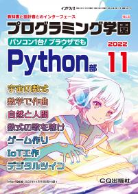 Interface 2022年11月号　別冊付録1 プログラミング学園 Python部【PDF版】