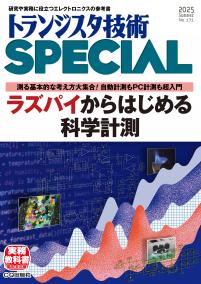 トランジスタ技術SPECIAL No.171　ラズパイからはじめる科学計測【PDF版】