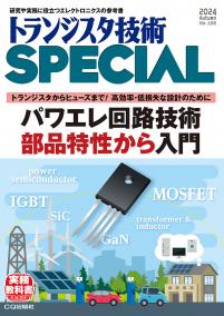 トランジスタ技術SPECIAL No.168　パワエレ回路技術 部品特性から入門【PDF版】