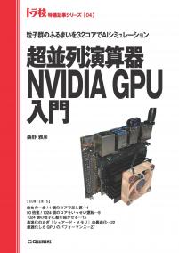 超並列演算器NVIDIA GPU入門【PDF版】