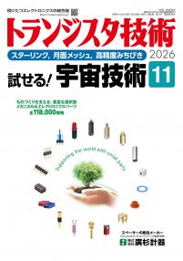 トランジスタ技術2026年11月号　特集 試せる！宇宙技術【PDF版】