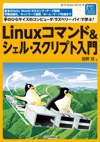Linuxコマンド＆シェル・スクリプト入門【PDF版】