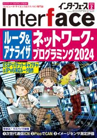 Interface 2024年2月号　[ルータ＆アナライザ] ネットワーク・プログラミング2024【PDF版】