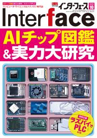 Interface 2020年10月号　AIチップ図鑑&実力大研究【PDF版】
