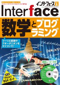 Interface 2021年9月号　数学とプログラミング【PDF版】