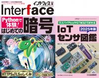 Interface 2025年8月号　［Pythonで体験！］はじめての暗号【PDF版】