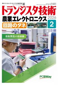 トランジスタ技術2026年2月号　特集 農業エレクトロニクス 回路のタネ【PDF版】