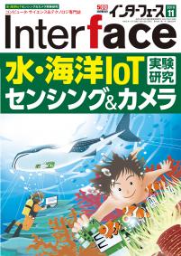 Interface 2019年11月号　水・海洋IoTセンシング＆カメラ実験研究【PDF版】