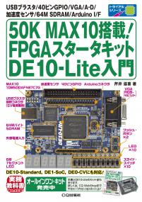 50K MAX10搭載!FPGAスタータキット DE10-Lite入門【PDF版】