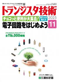 トランジスタ技術2025年11月号　特集 チョコッと便利が大集合！電子回路をはじめよう【PDF版】