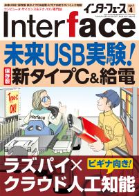 Interface 2017年4月号　未来USB実験！保存版 新タイプC＆給電【PDF版】