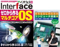 Interface 2024年11月号　ゼロから作るマルチコアOS【PDF版】