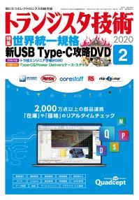 トランジスタ技術2020年2月号　世界統一規格 新USB Type-C攻略DVD【PDF版】