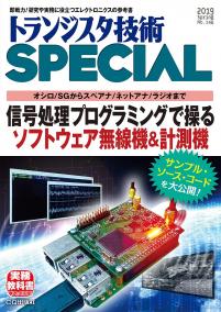 トランジスタ技術SPECIAL No.146　信号処理プログラミングで操るソフトウェア無線機&計測機【PDF版】