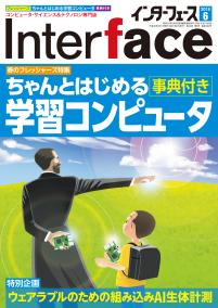 Interface 2018年6月号　ちゃんとはじめる学習コンピュータ［事典付き］【PDF版】