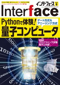 Interface 2022年6月号　Pythonで体験！量子コンピュータ【PDF版】