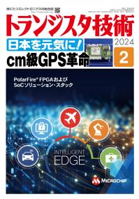 DPMTR202402トランジスタ技術2024年2月号　日本を元気に！cm級GPS革命【PDF版】