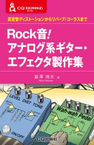 Rock音！アナログ系ギター・エフェクタ製作集【PDF版】