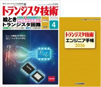 トランジスタ技術2026年4月号　特集 半導体から丸見え！絵ときトランジスタ回路【PDF版】
