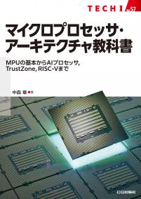 マイクロプロセッサ・アーキテクチャ教科書【PDF版】