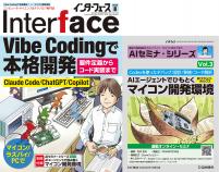 Interface 2026年8月号　Vibe Codingで本格開発【PDF版】