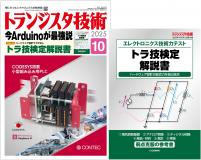 トランジスタ技術2025年10月号　今マイコンはArduinoが最強説【PDF版】