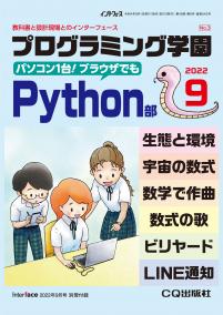 Interface 2022年9月号　別冊付録 プログラミング学園 Python部【PDF版】