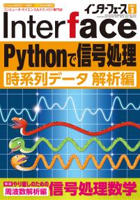 Interface 2021年3月号　Pythonで信号処理［時系列データ 解析編］【PDF版】