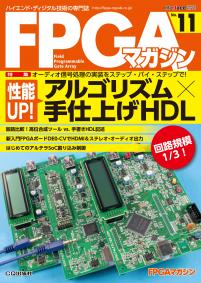 FPGAマガジン No.11　性能UP！ アルゴリズム×手仕上げHDL【PDF版】