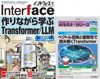 Interface 2026年7月号　作りながら学ぶTransformer/LLM【PDF版】　【PDF版】