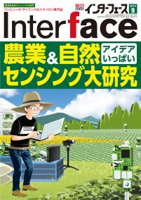 Interface 2019年9月号　農業&自然センシング大研究【PDF版】