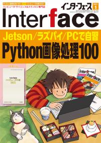 Interface 2021年1月号　Jetson/ラズパイ/PCで自習 Python画像処理100【PDF版】