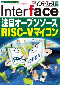 Interface 2019年12月号　注目オープンソースRISC-Vマイコン【PDF版】