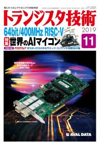 トランジスタ技術2019年11月号　64bit/400MHz RISC-V 世界のAIマイコン【PDF版】
