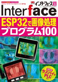 Interface 2020年11月号　ESP32で画像処理プログラム100【PDF版】