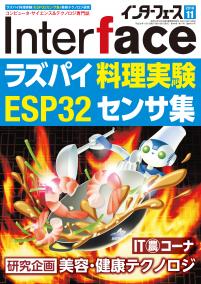 Interface 2018年11月号　ラズパイ・ESP32 IT料理実験【PDF版】