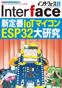 Interface 2018年9月号　新定番IoTマイコンESP32大研究【PDF版】