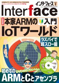 Interface 2017年2月号　本家ARMのIoTワールド入門/初めてのARMとCとアセンブラ（※DVD無し）【PDF版】