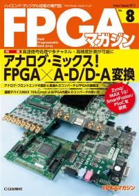 FPGAマガジン No.8　アナログ・ミックス！ FPGA×A-D/D-A変換【PDF版】