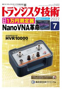 トランジスタ技術2022年7月号　驚愕1万円測定器NanoVNA革命【PDF版】