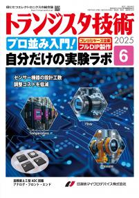 トランジスタ技術2025年6月号　プロ並み入門！自分だけの実験ラボ【PDF版】