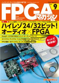FPGAマガジン No.9　ハイレゾ24/32ビット！ オーディオ×FPGA【PDF版】