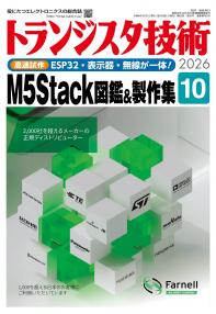 トランジスタ技術2026年10月号　特集 M5Stack図鑑＆製作集【PDF版】