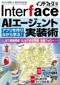 Interface 2026年11月号　AIエージェント実装術【PDF版】