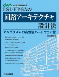 LSI/FPGAの回路アーキテクチャ設計法【PDF版】