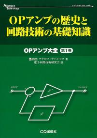 OPアンプの歴史と回路技術の基礎知識【PDF版】