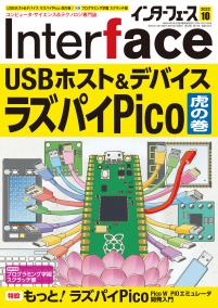 Interface 2022年10月号　USBホスト&デバイス ラズパイPico［虎の巻］【PDF版】