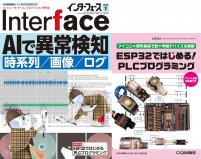 Interface 2026年1月号　AIで異常検知【PDF版】