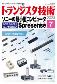 トランジスタ技術2025年7月号　ソニーの超小型コンピュータSpresense【PDF版】