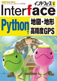Interface 2022年3月号　Pythonで地図・地形&高精度GPS【PDF版】